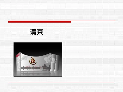 _请柬、请