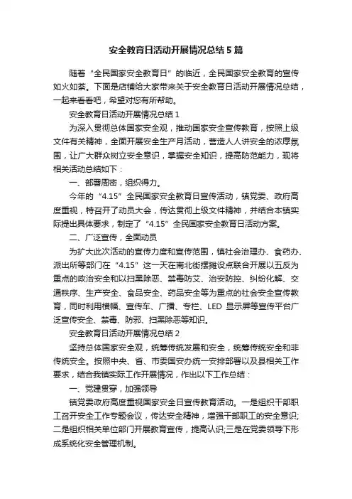 安全教育日活动开展情况总结5篇