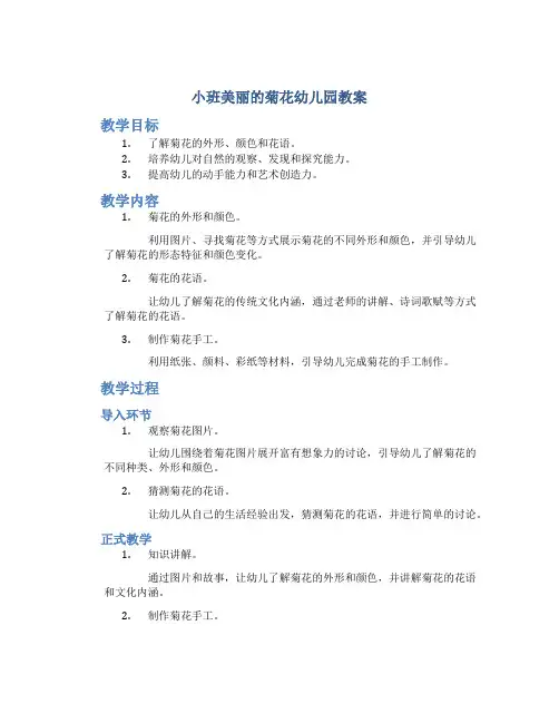 小班美丽的菊花幼儿园教案