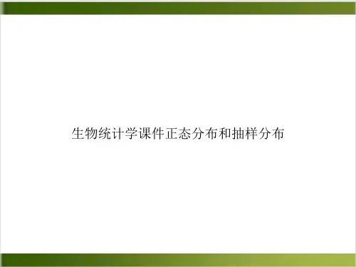 生物统计学正态分布和抽样分布PPT课件