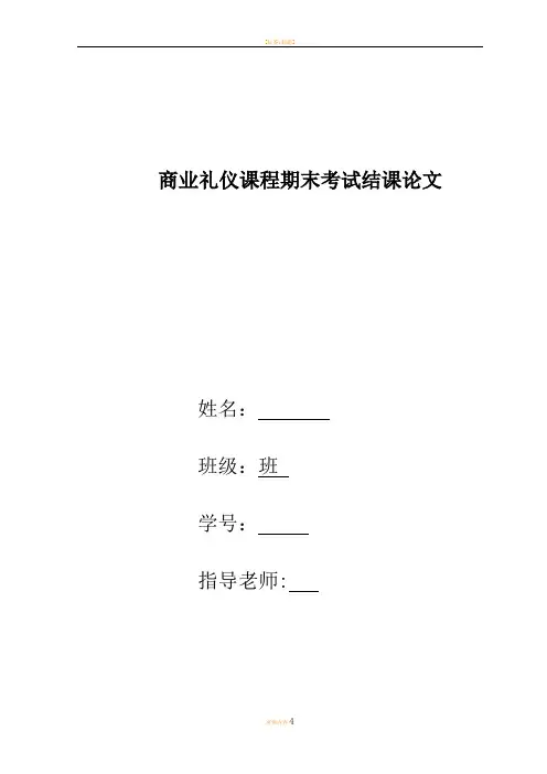 商务礼仪期末考试结课论文