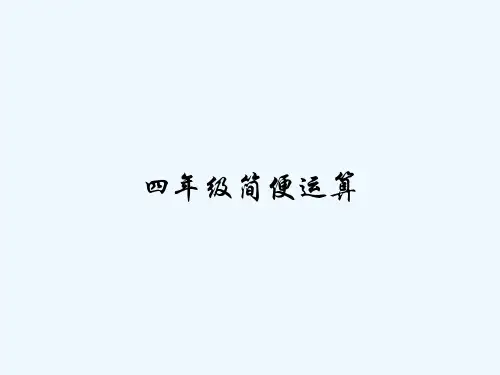 四年级简便运算 PPT