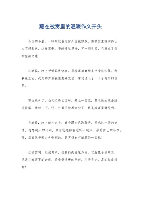 藏在被窝里的温暖作文开头