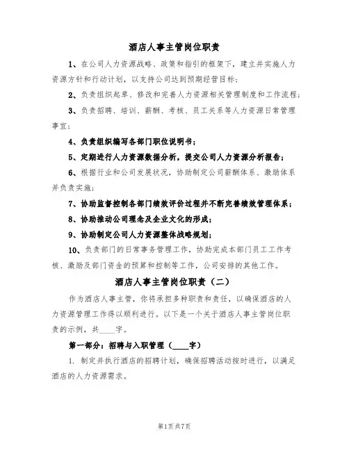 酒店人事主管岗位职责(五篇)