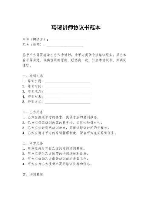聘请讲师协议书范本