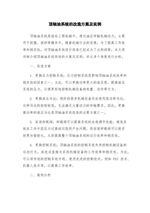 顶轴油系统的改造方案及实例