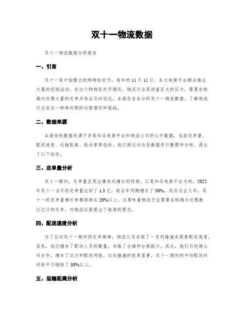 双十一物流数据