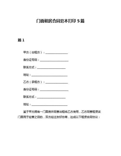 门面租房合同范本打印5篇