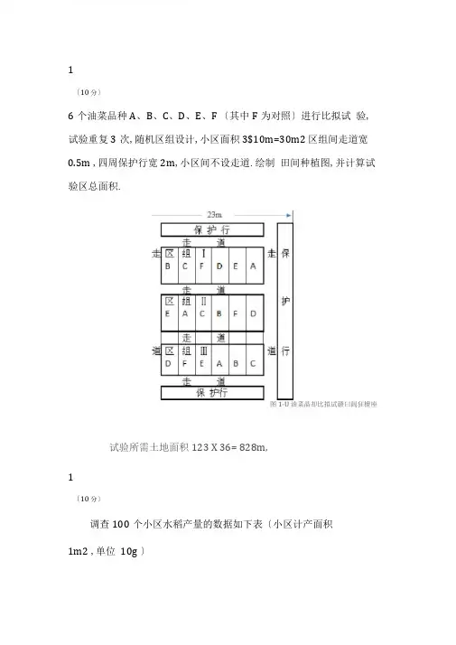 田间试验与统计分析试题及答案四川农业大学