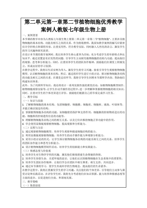 第二单元第一章第二节植物细胞优秀教学案例人教版七年级生物上册