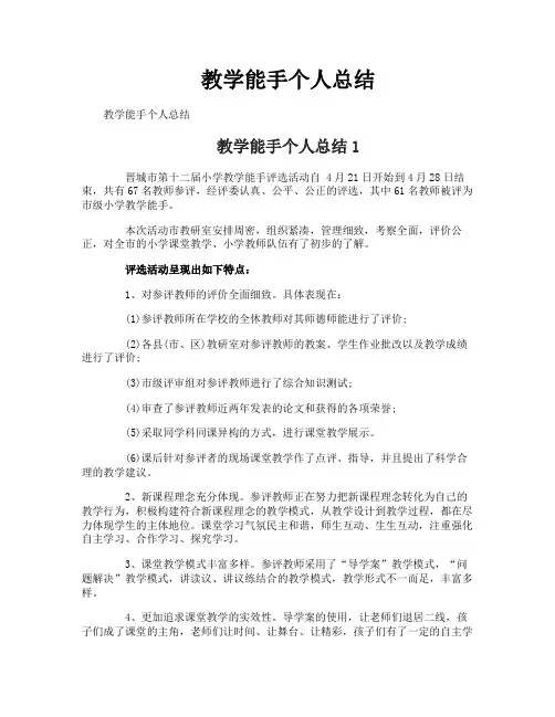 教学能手个人总结