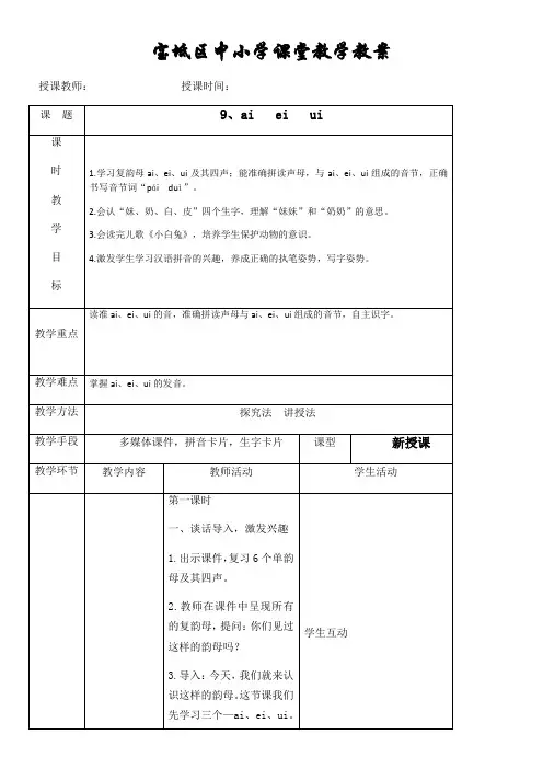 小学语文人教部编版一年级上册汉语拼音9aieiui 全国一等奖