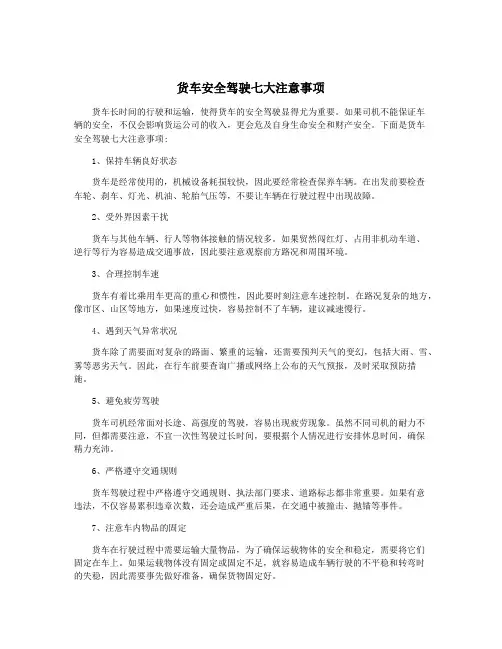 货车安全驾驶七大注意事项