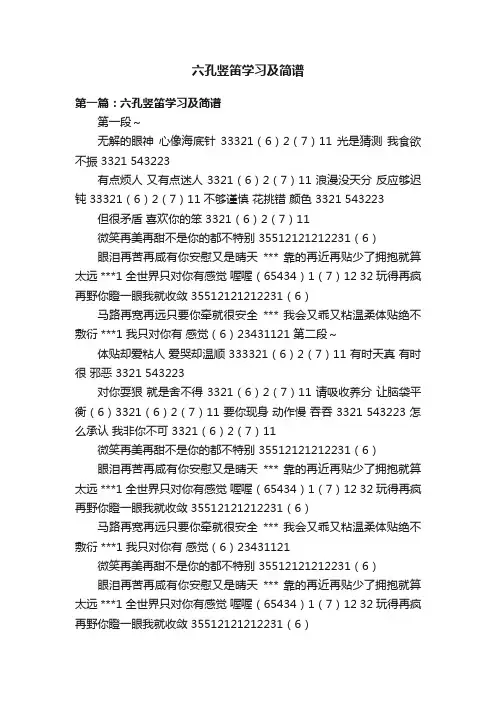 六孔竖笛学习及简谱