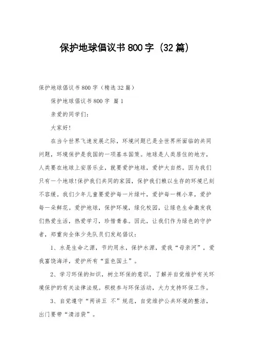 保护地球倡议书800字(32篇)
