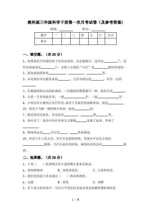教科版三年级科学下册第一次月考试卷(及参考答案)
