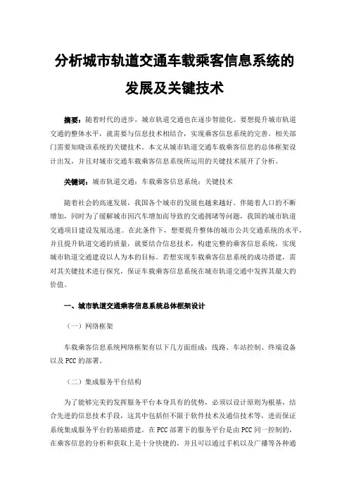 分析城市轨道交通车载乘客信息系统的发展及关键技术