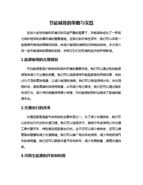 节能减排的策略与实践