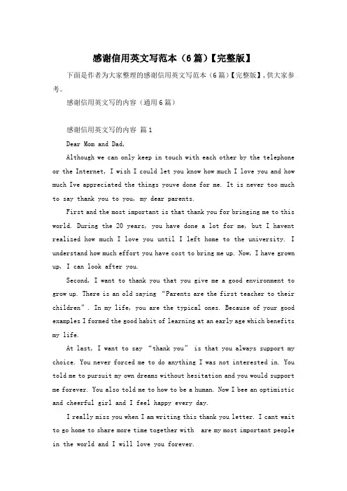 感谢信用英文写范本(6篇)【完整版】