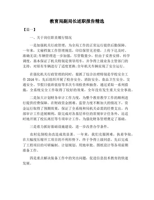 【述职报告范文】教育局副局长述职报告精选