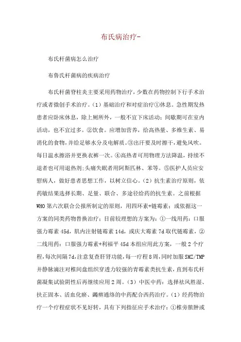 布氏病治疗--布氏杆菌病怎么治疗