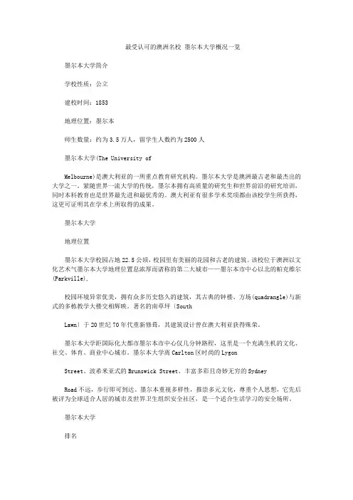 最受认可的澳洲名校 墨尔本大学概况一览