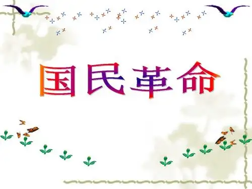 《第12课++国民革命》课件[1]