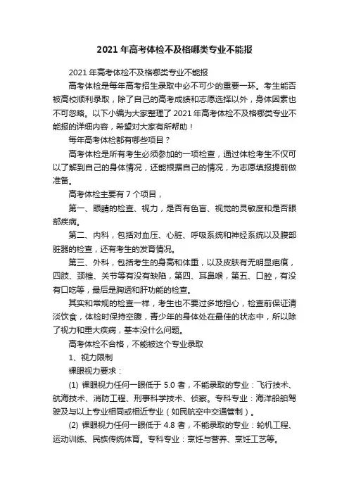 2021年高考体检不及格哪类专业不能报