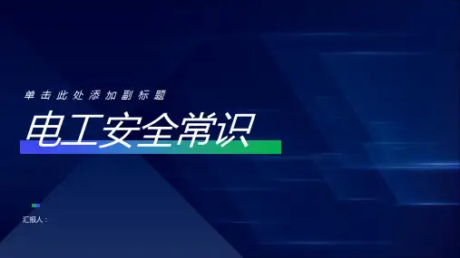 电工安全常识讲义