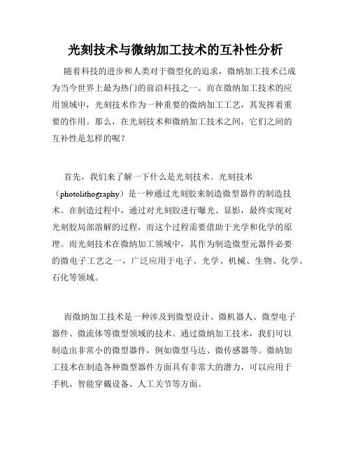 光刻技术与微纳加工技术的互补性分析