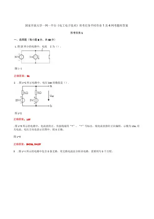 国家开放大学一网一平台《电工电子技术》形考任务平时作业1及4网考题库答案