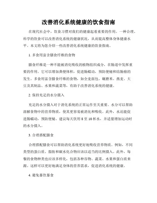 改善消化系统健康的饮食指南