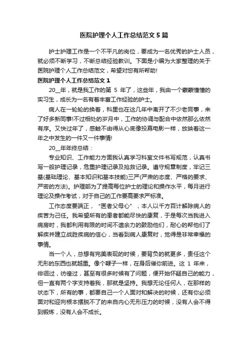 医院护理个人工作总结范文5篇
