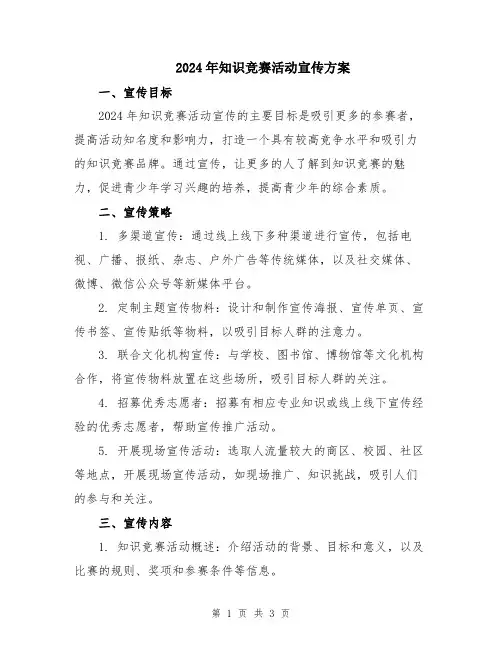 2024年知识竞赛活动宣传方案