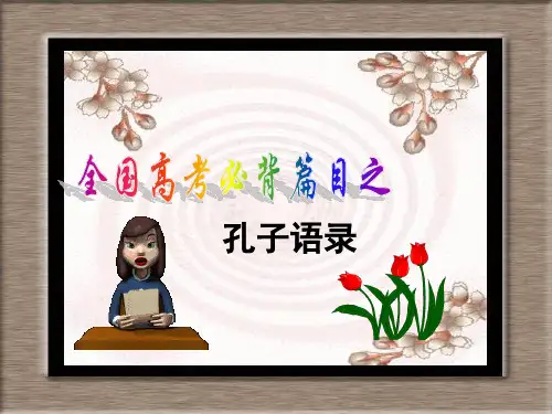 高考必背篇目《孔子语录》理解性默写精选模拟题
