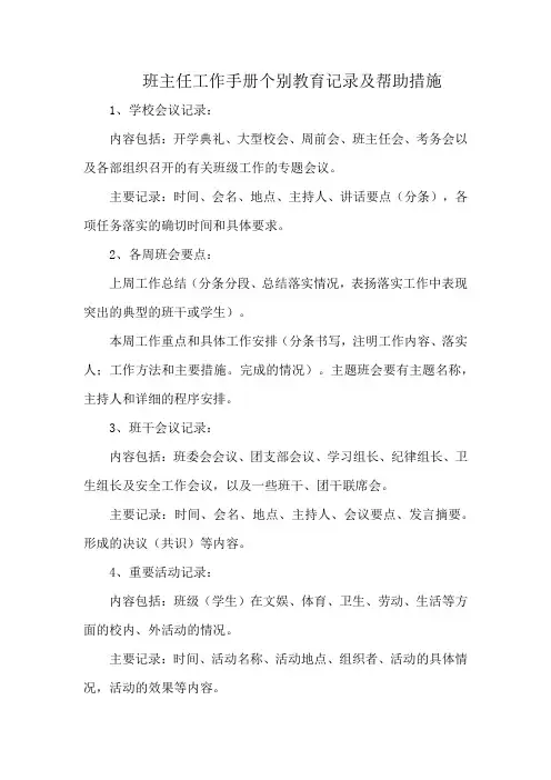 班主任工作手册个别教育记录及帮助措施