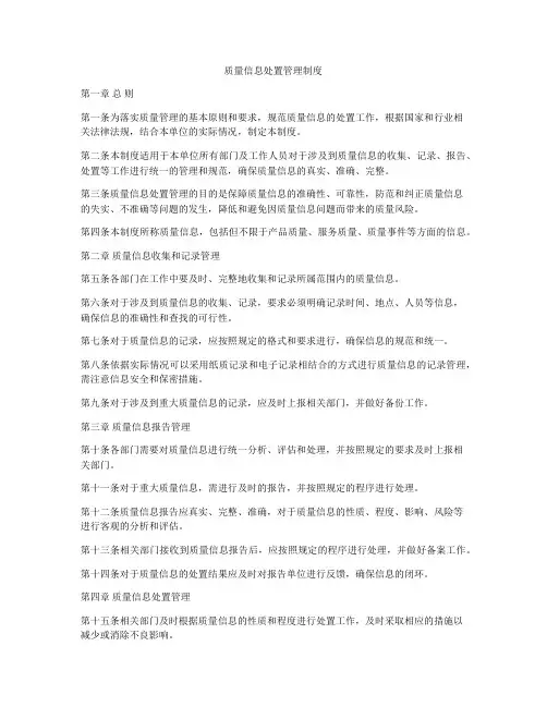 质量信息处置管理制度