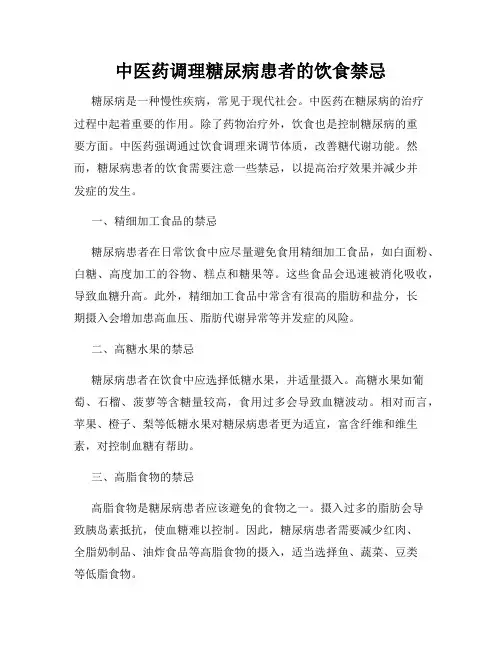 中医药调理糖尿病患者的饮食禁忌