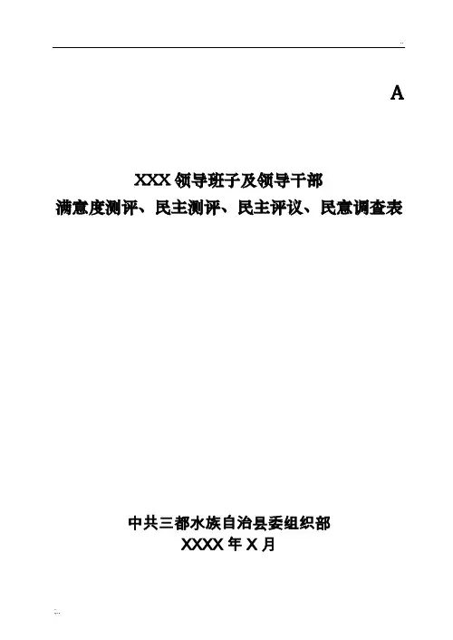领导班子及领导干部民意测评表