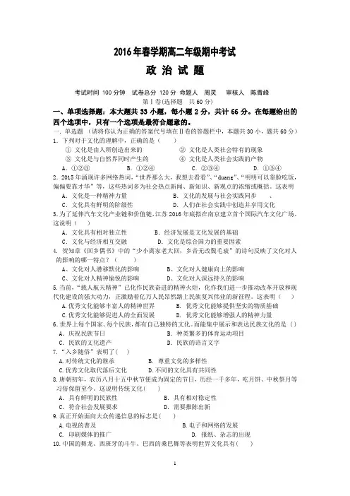 2015-2016学年高二下学期期中考试政治试题