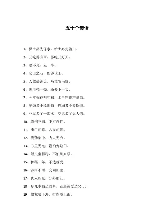 五十个谚语