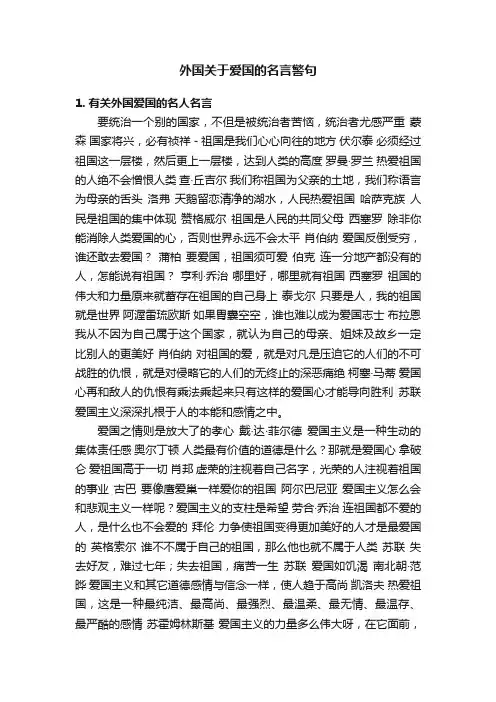 外国关于爱国的名言警句