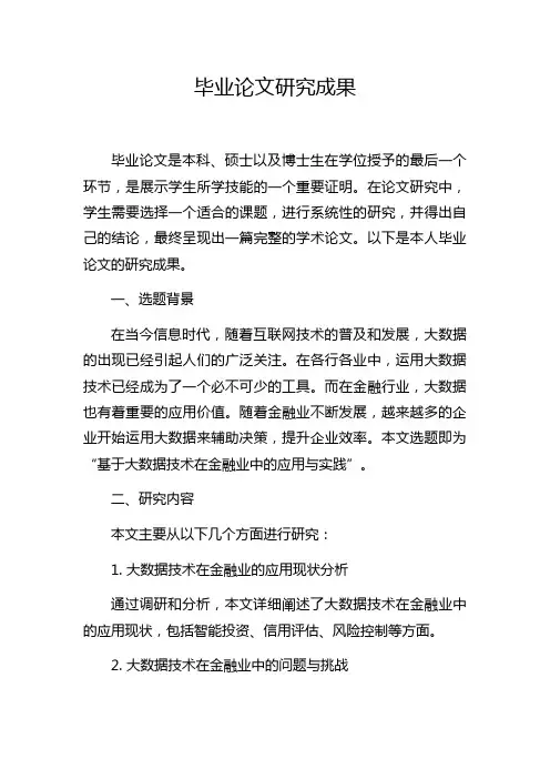 毕业论文研究成果
