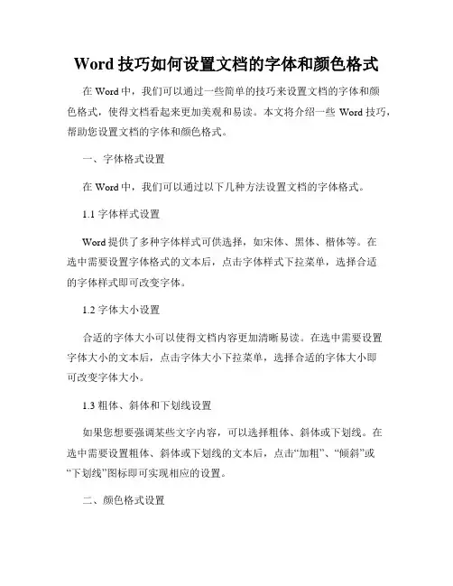 Word技巧如何设置文档的字体和颜色格式