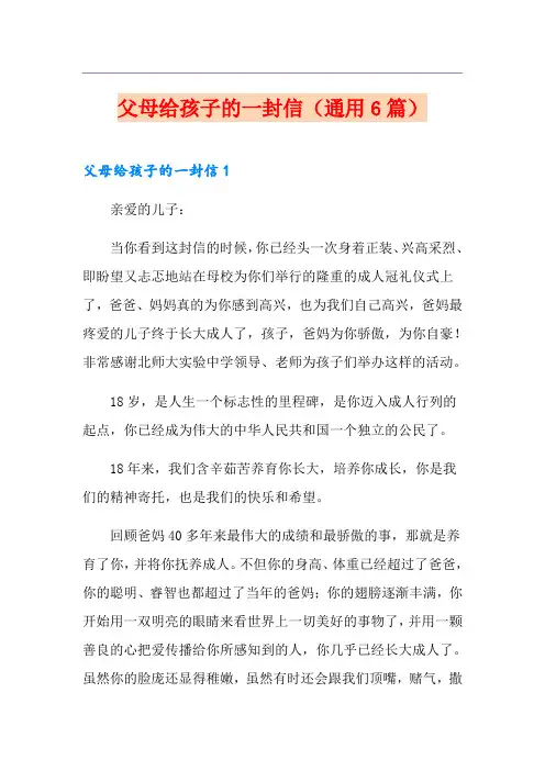 父母给孩子的一封信(通用6篇)