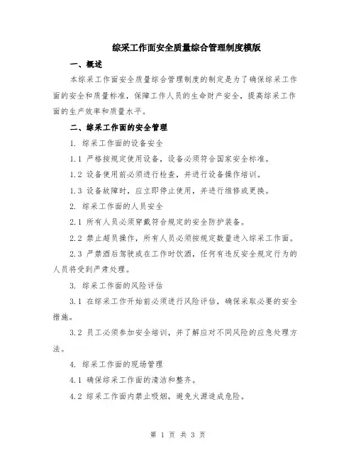 综采工作面安全质量综合管理制度模版