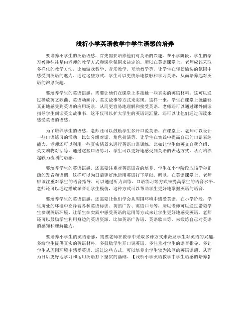 浅析小学英语教学中学生语感的培养