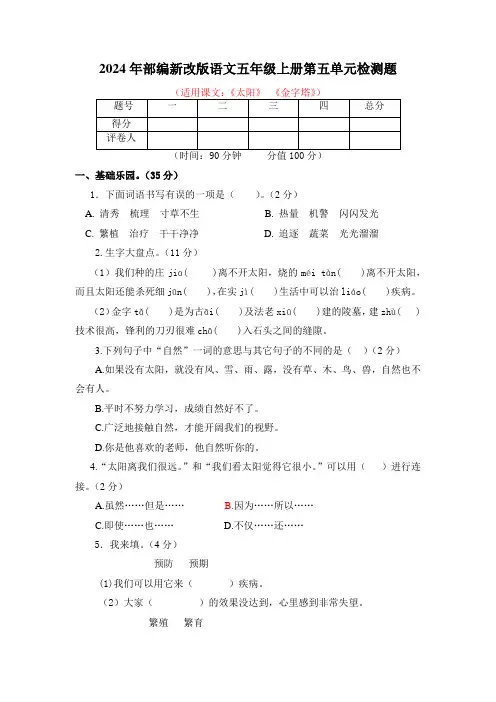 2024年部编新改版语文五年级上册第五单元检测题及答案