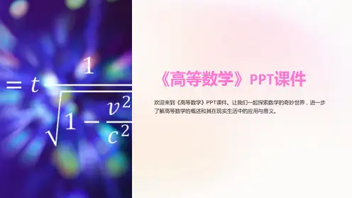 《高等数学》课件