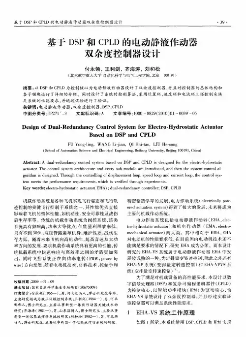 基于DSP和CPLD的电动静液作动器双余度控制器设计